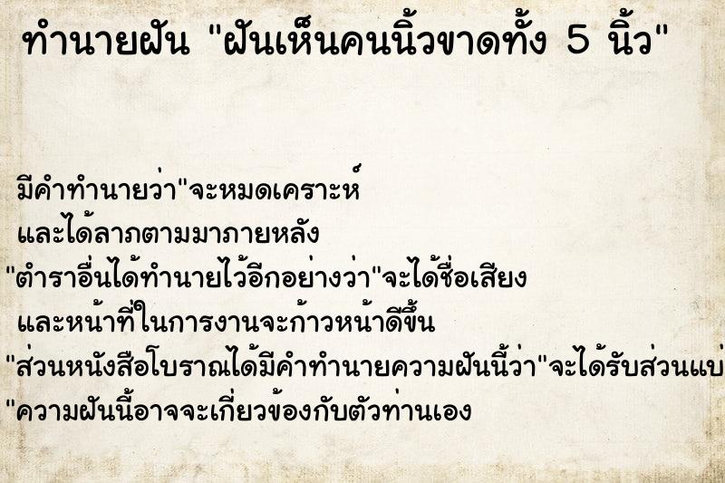 ทำนายฝัน ฝันเห็นคนนิ้วขาดทั้ง 5 นิ้ว